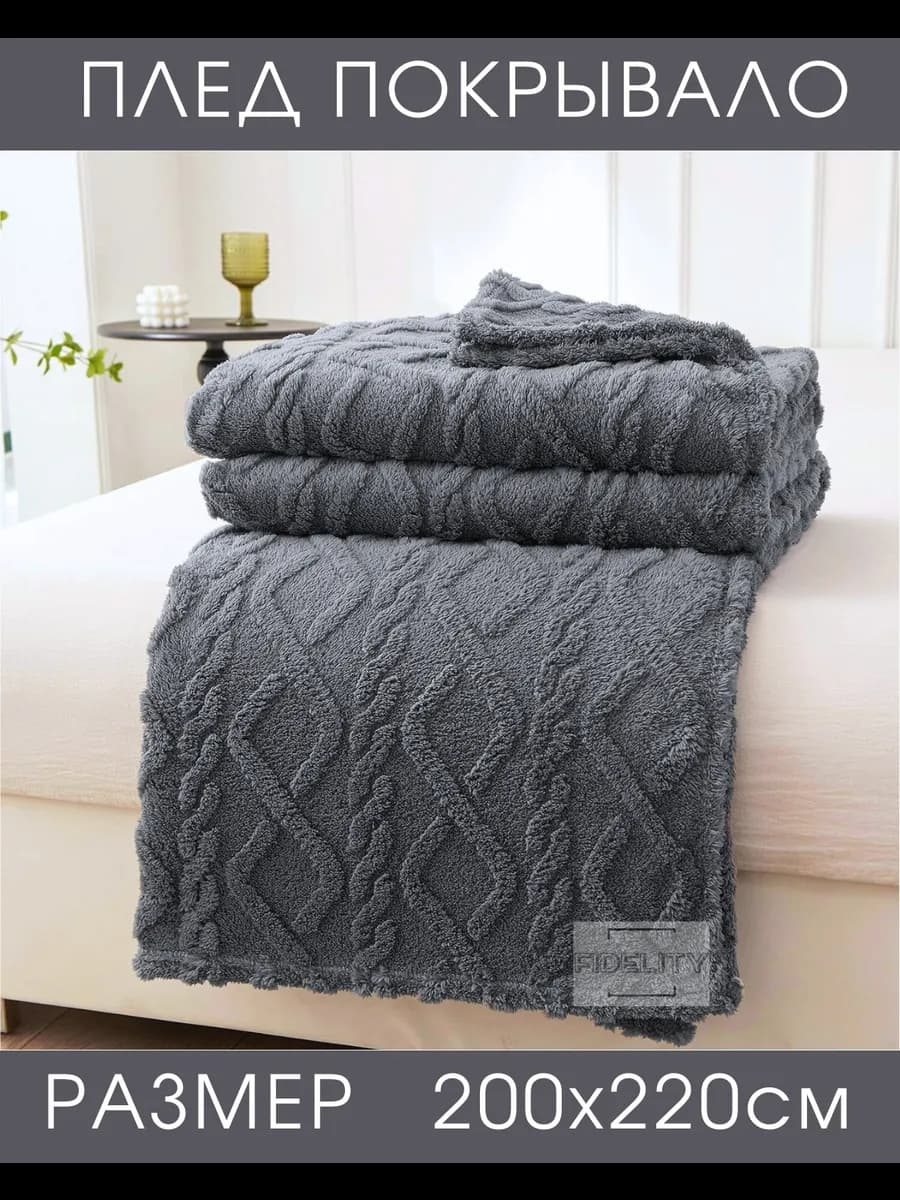 Плед 200х220 на кровать и диван