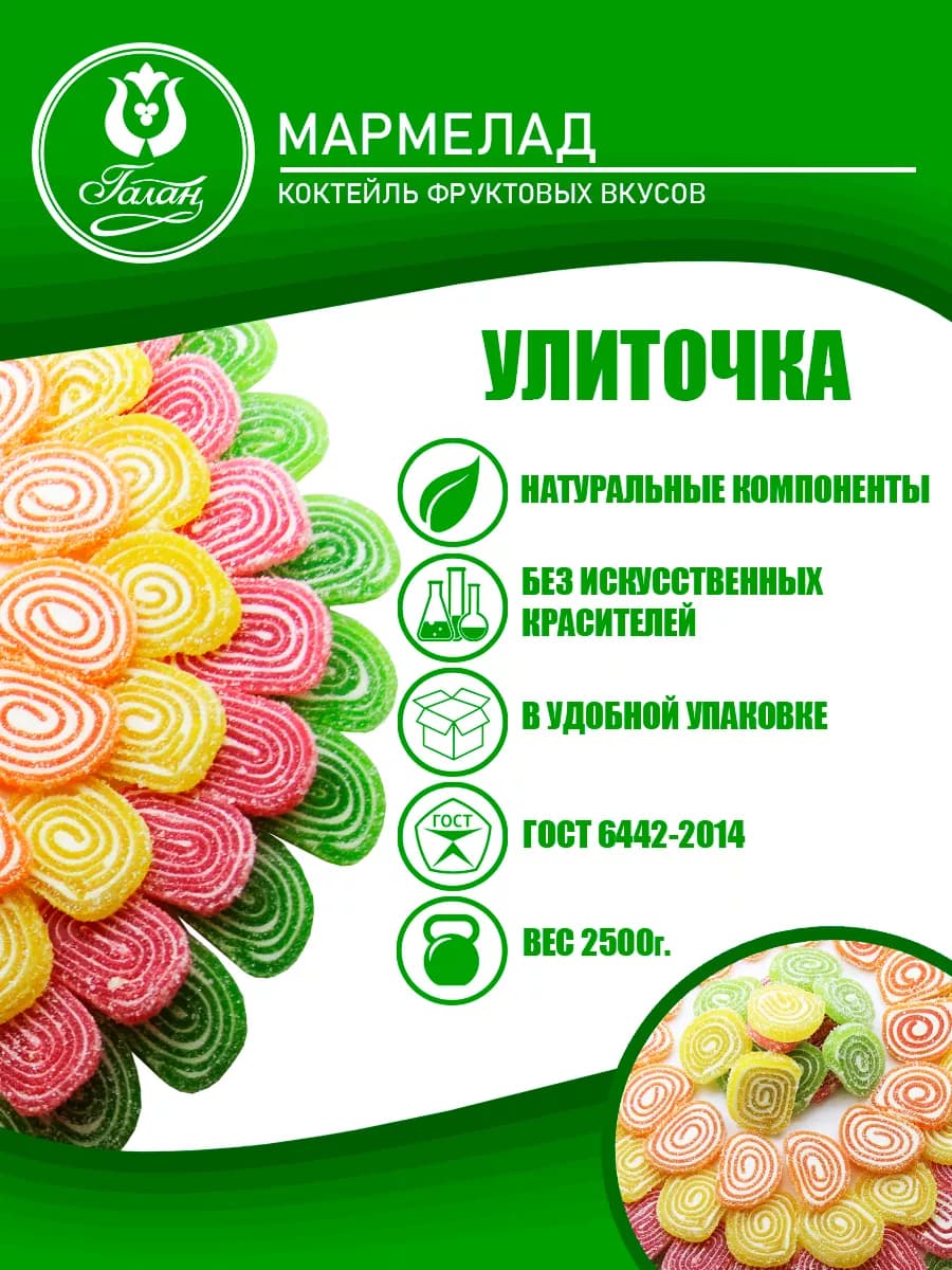 кондитерская фабрика - мармелад Улиточка 2,5 кг