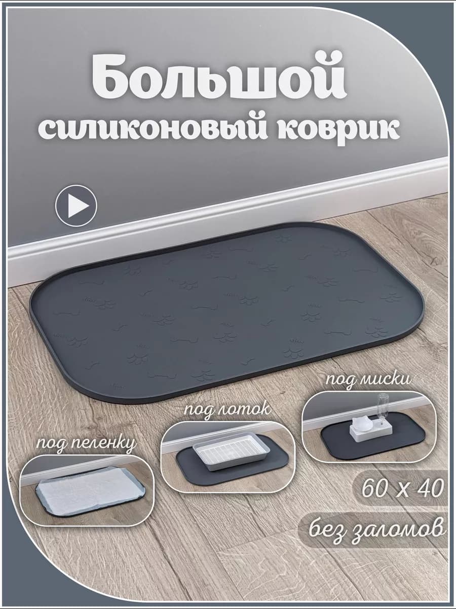 Коврик под миску, пеленку