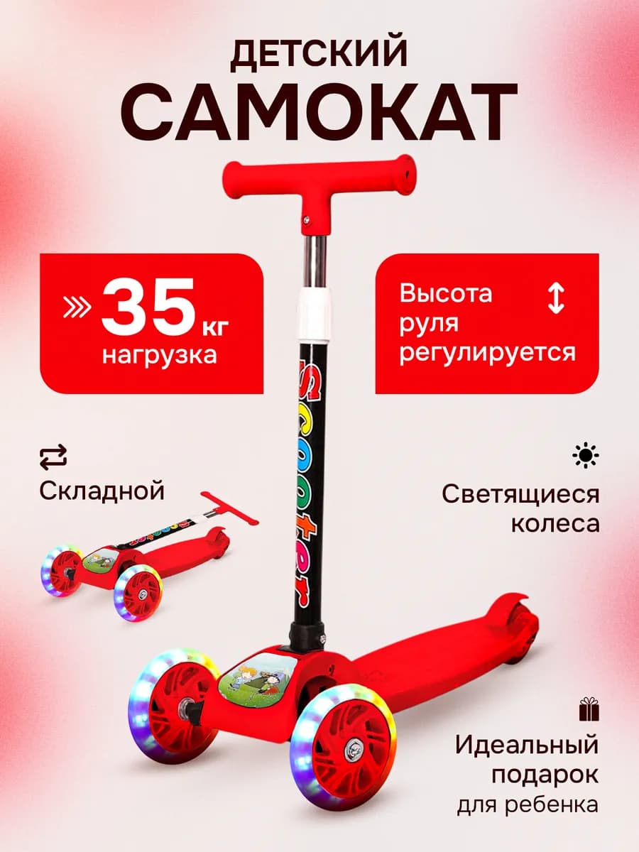 Самокат трехколесный детский
