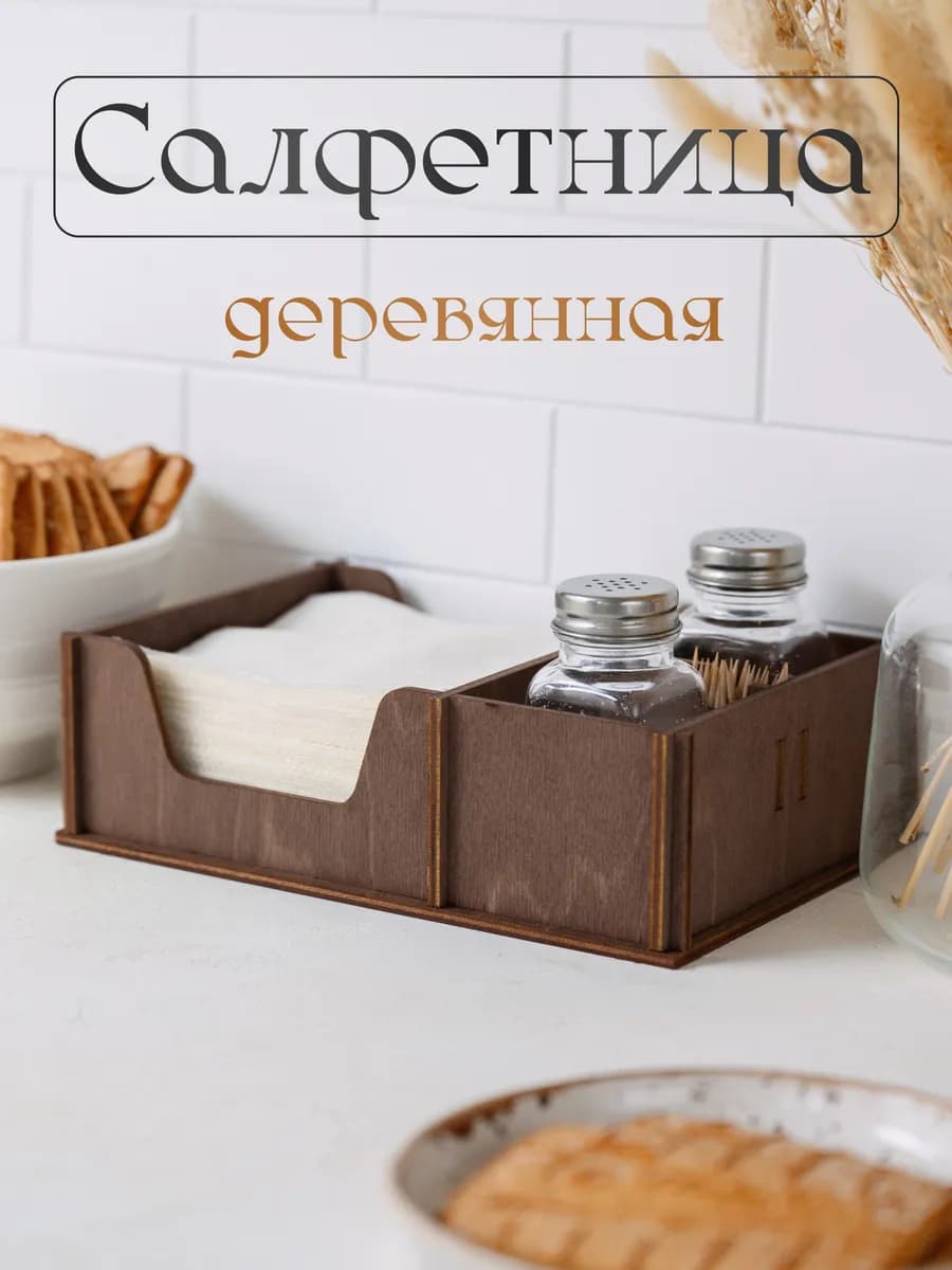 Салфетница органайзер на стол деревянная