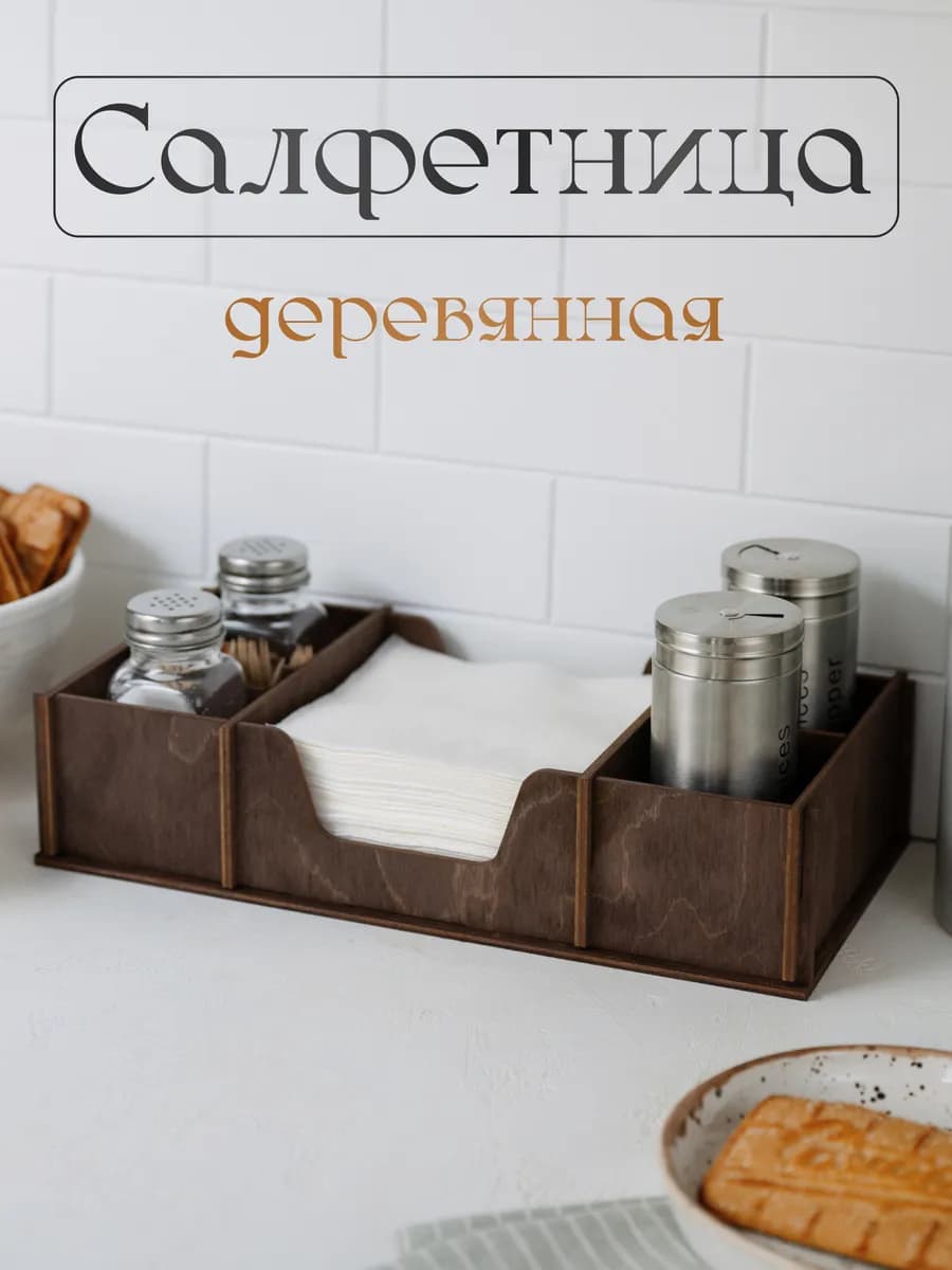 Салфетница органайзер на стол деревянная