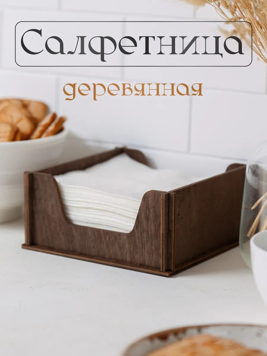 Салфетница деревянная интерьерная