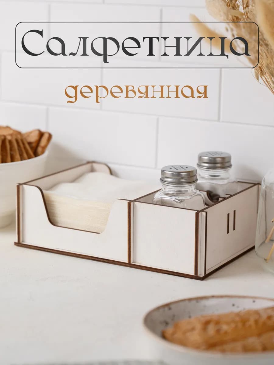 Салфетница органайзер на стол деревянная