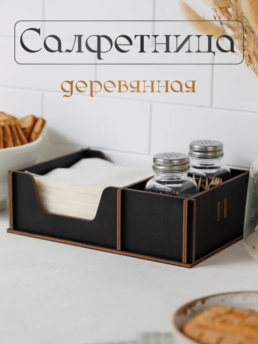 Салфетница органайзер на стол деревянная
