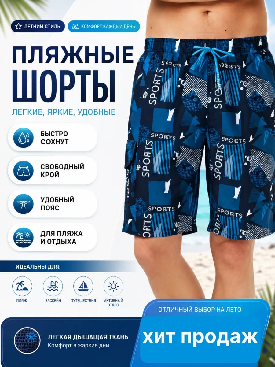Шорты мужские пляжние