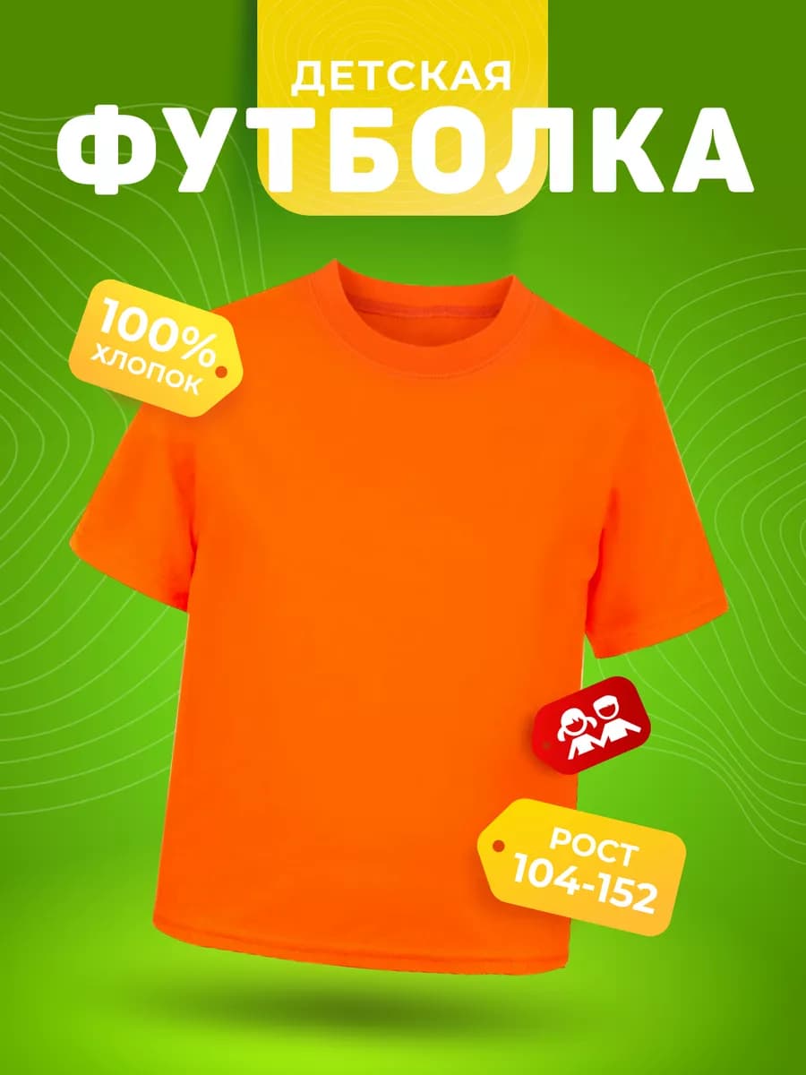 Футболка оранжевая однотонная