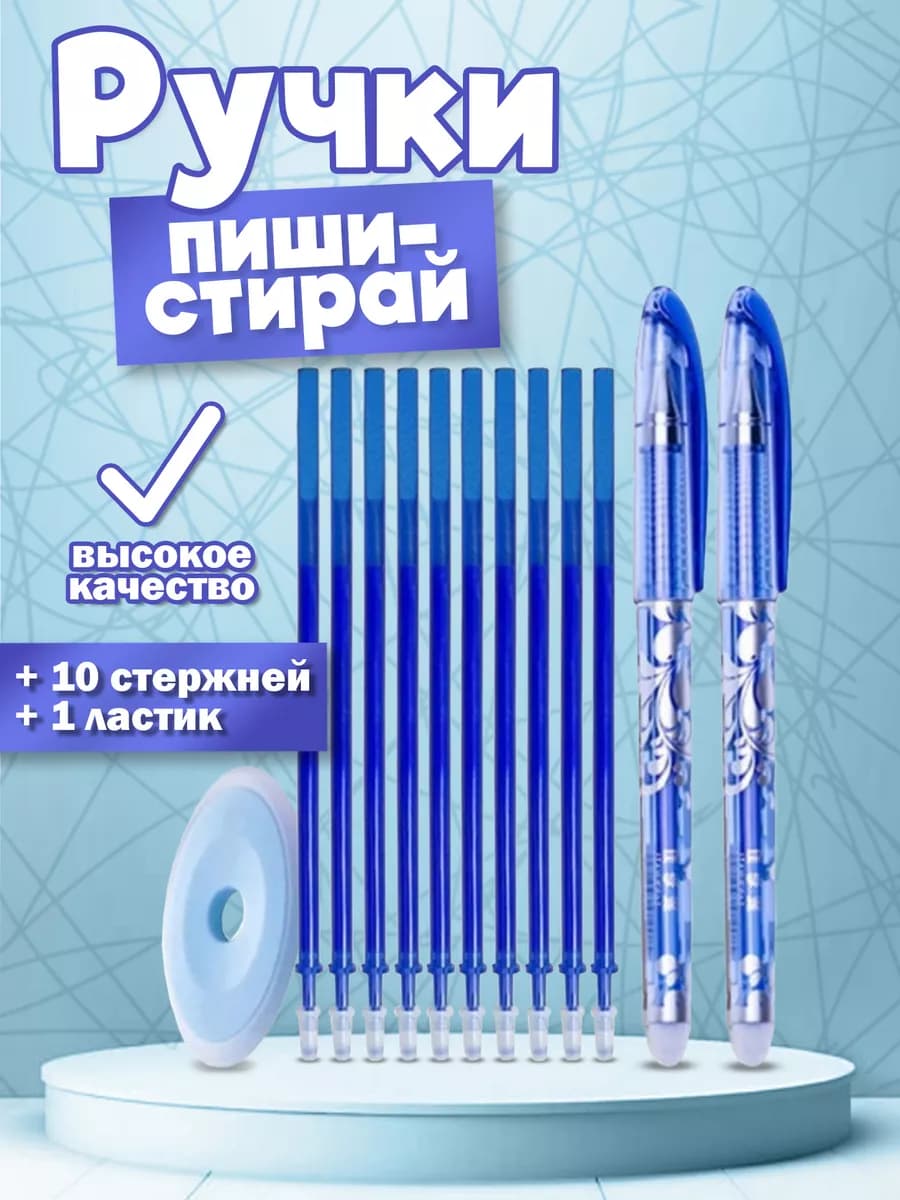 Ручки пиши-стирай синие набор