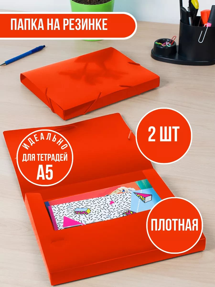 Папка на резинке для тетрадей А5-2шт