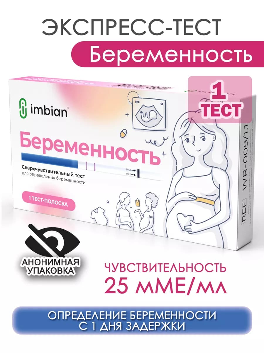 Экспресс-тест на беременность в анонимной упаковке Имбиан