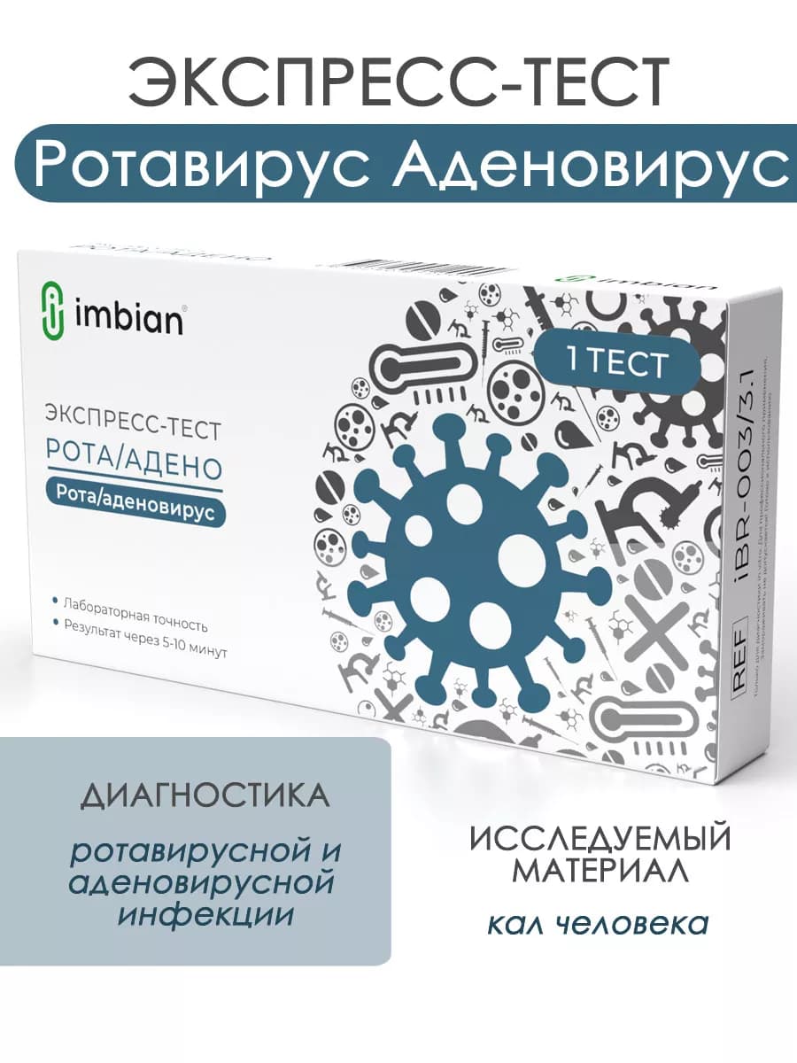 Экспресс-тест на ротавирус и аденовирус Имбиан