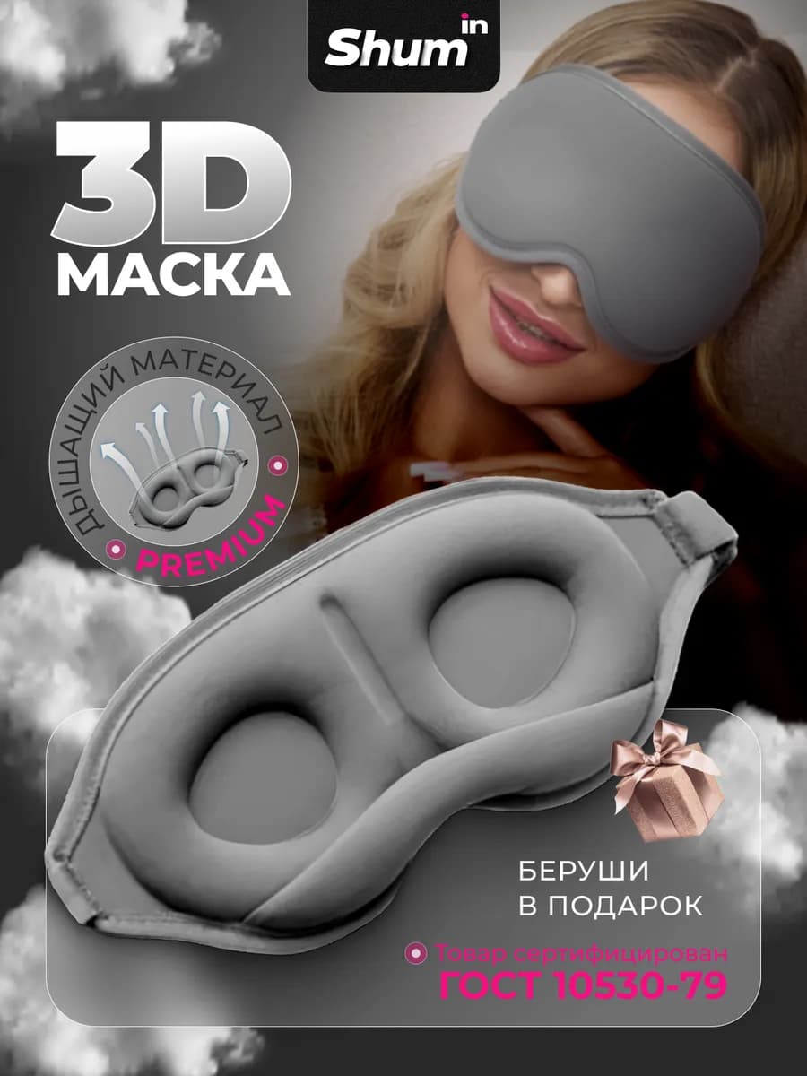 Маска для сна