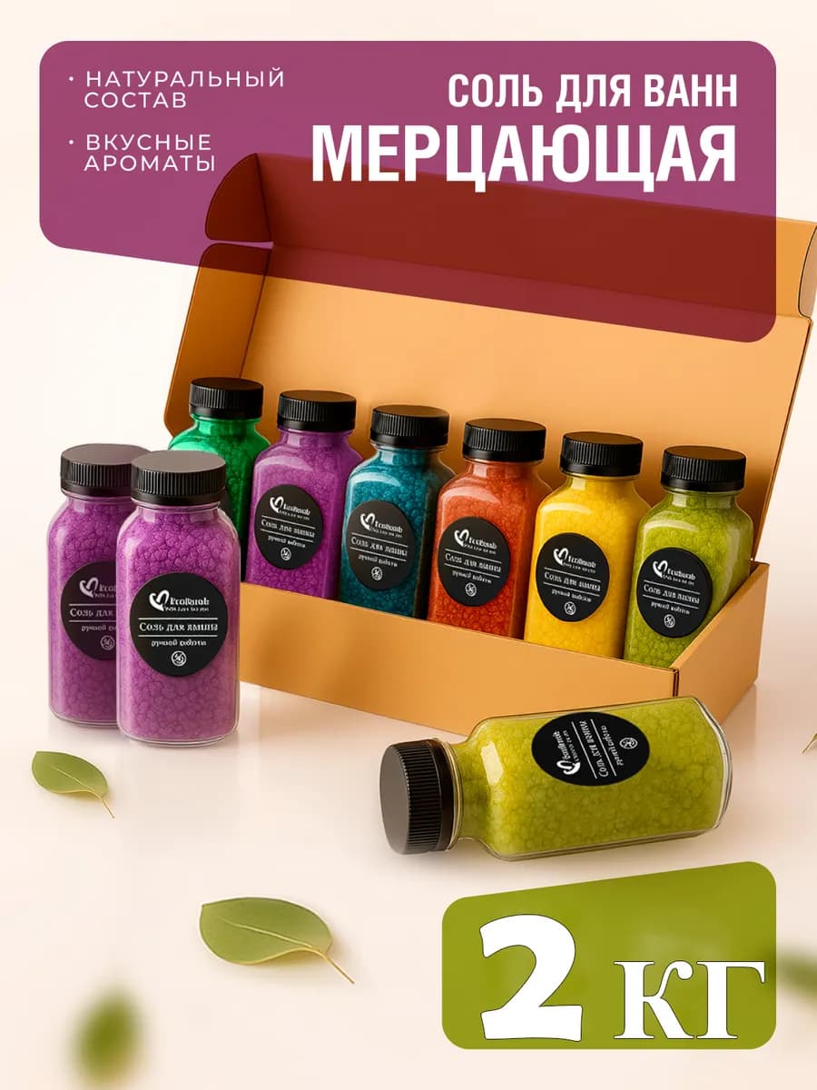Набор соль для ванны с шиммером