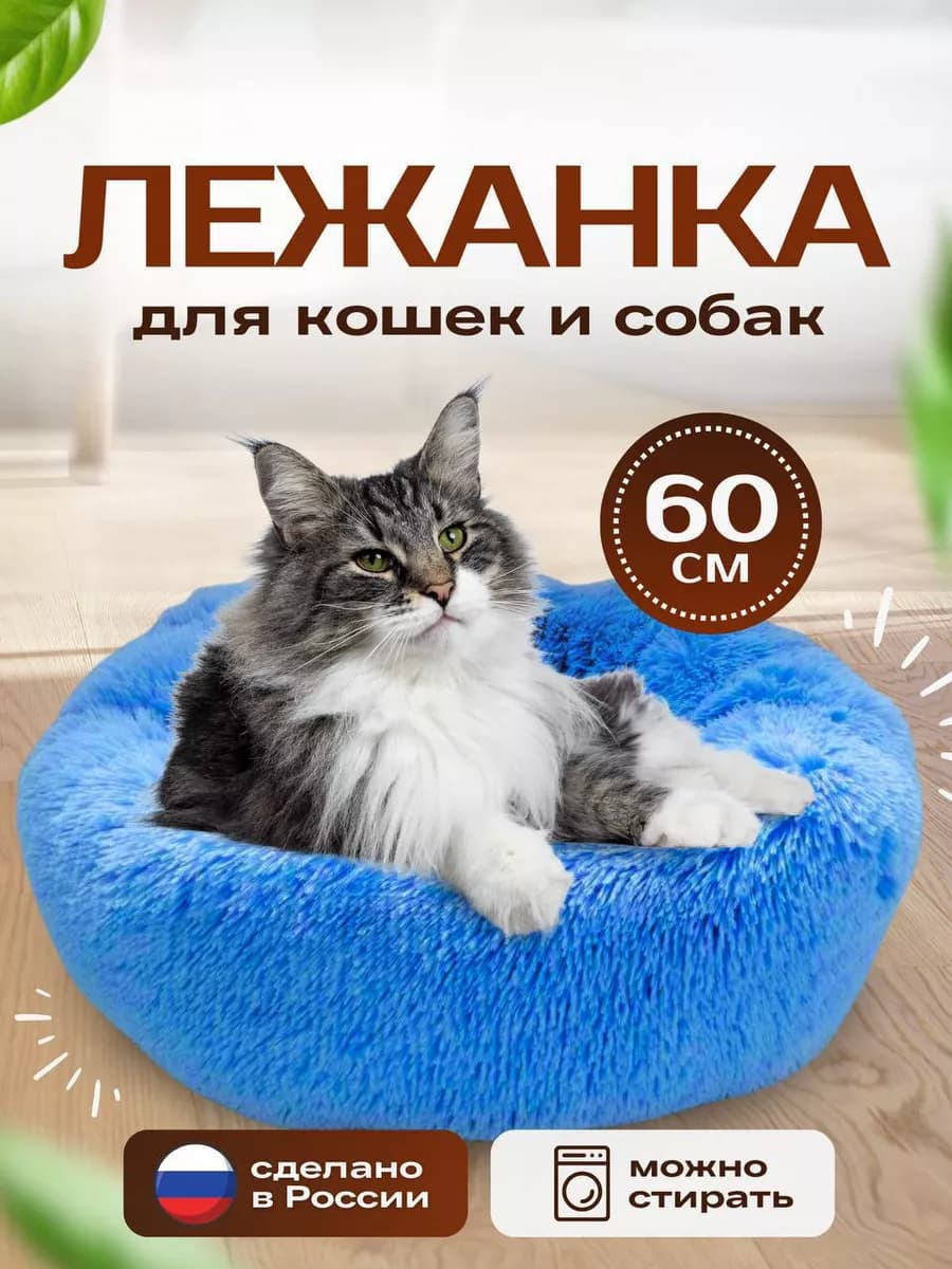 Лежанка для кошек и собак пушистая мягкая с бортиками