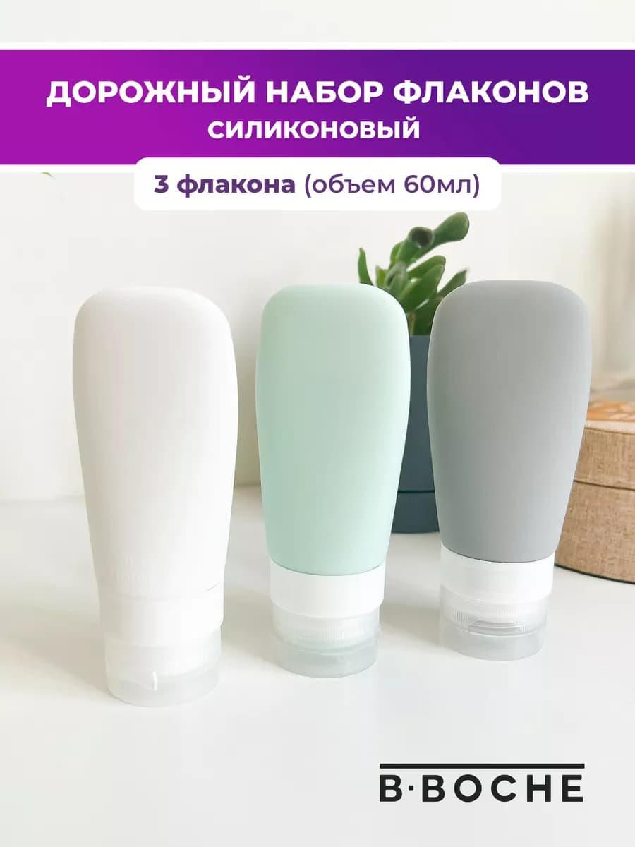 Флаконы дорожные силиконовые для путешествий