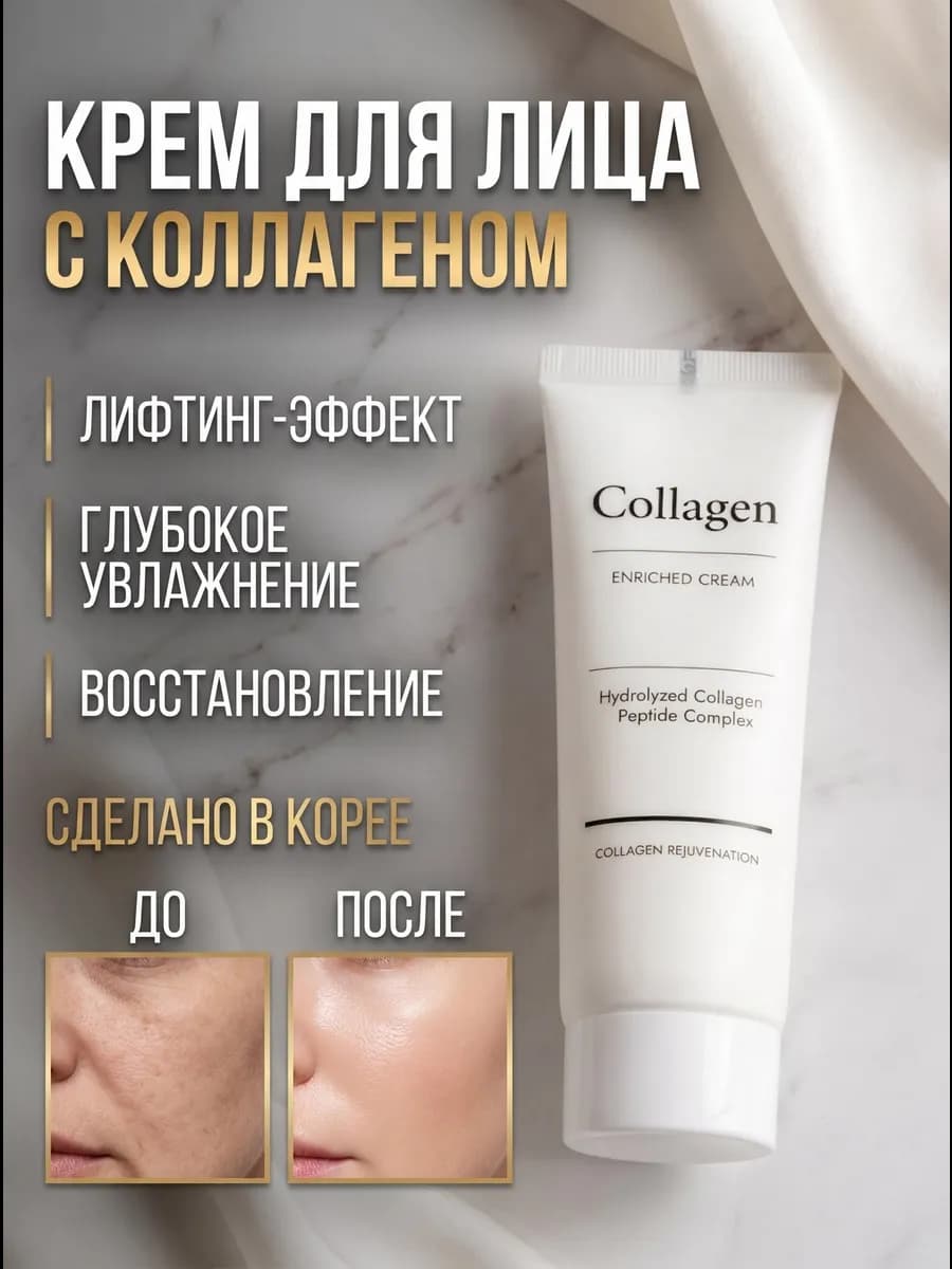 Антивозрастной лифтинг крем для лица с коллагеном