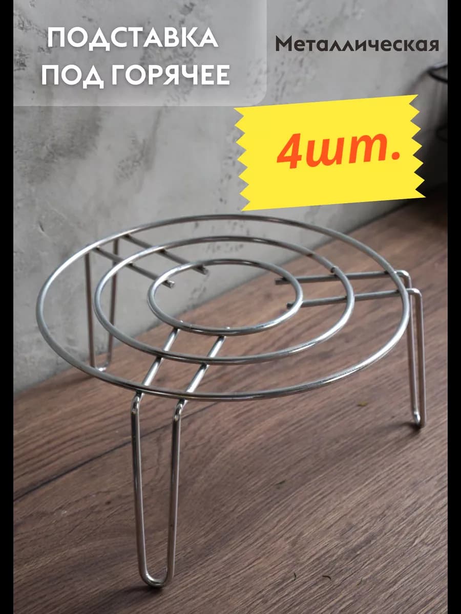 Металлическая подставка под горячее
