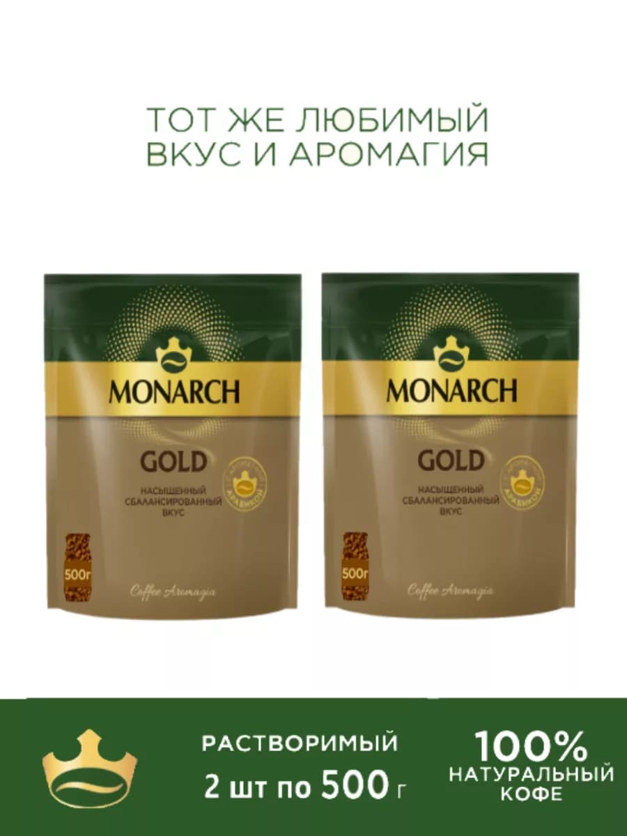 Кофе натуральный растворимый Монарх Gold, 2шт по 500 г