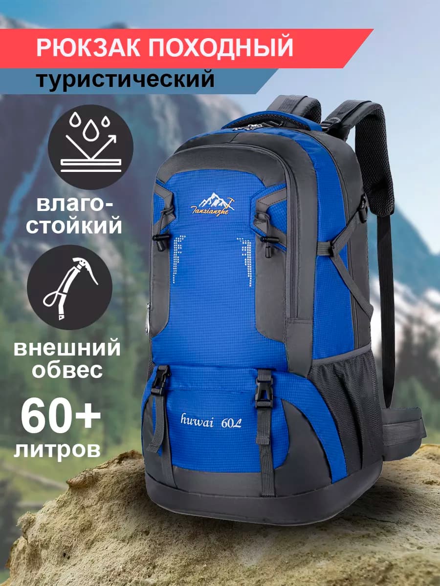 Рюкзак туристический большой для путешествий и туризма 60 л