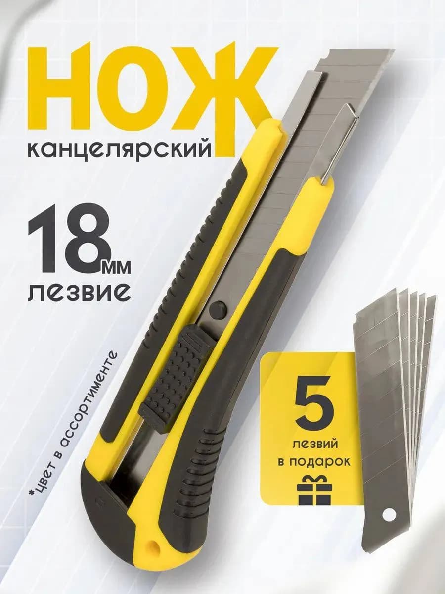 Нож канцелярский строительный 18 мм