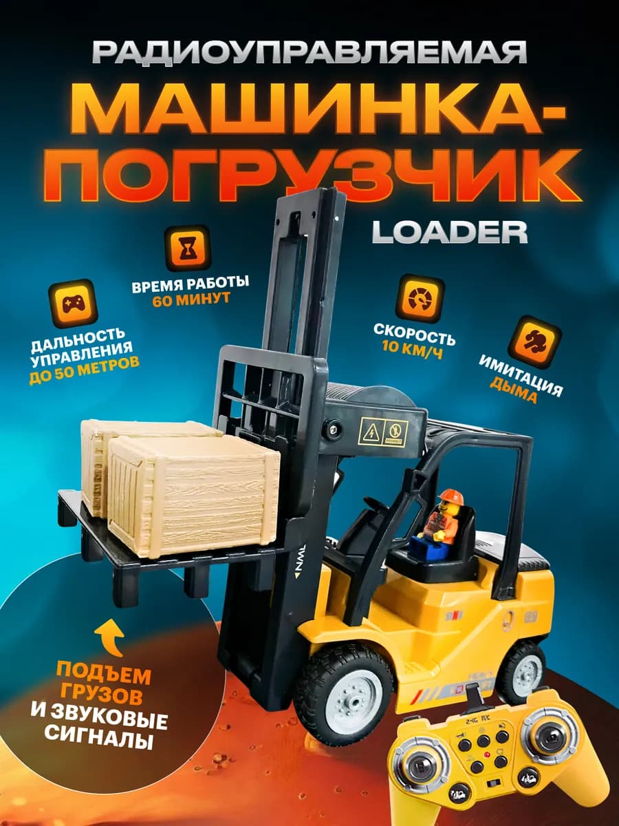 Радиоуправляемая машинка-погрузчик Luder - фото 1