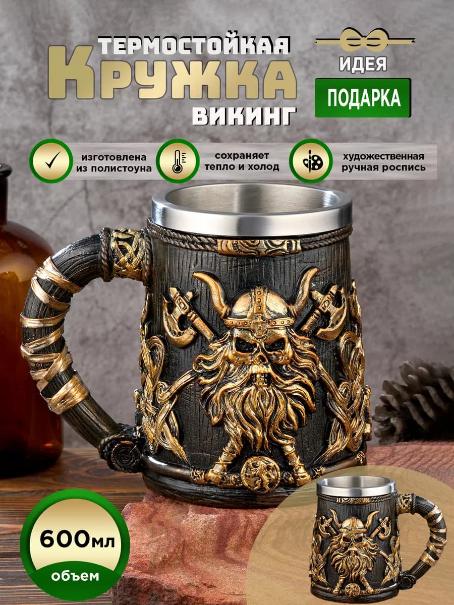 Кружка пивная Викинг