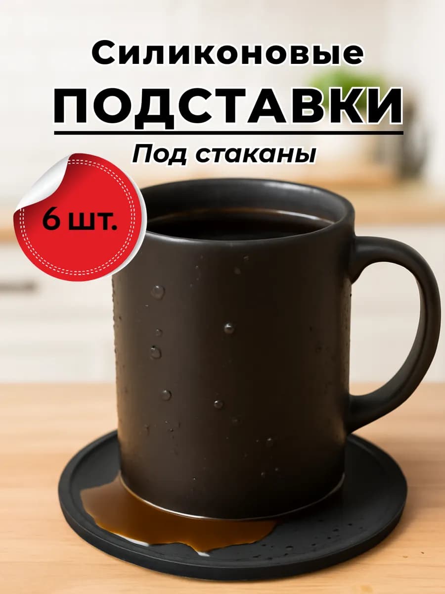 Подставка под кружки и стаканы