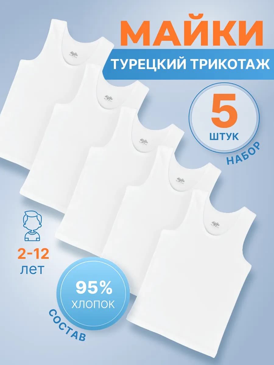 Набор бельевых маек хлопок 5шт