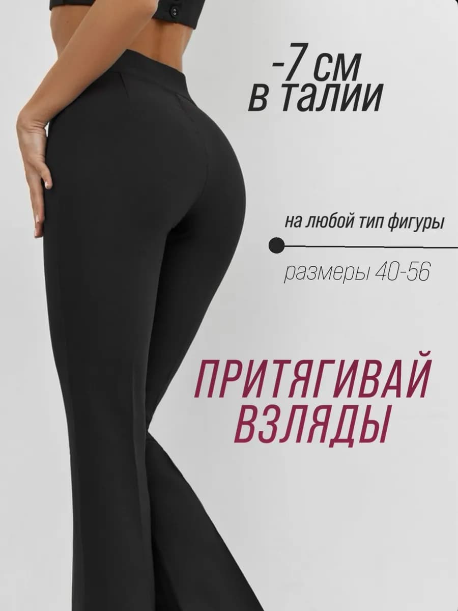 Брюки клеш классические от колена облегающие