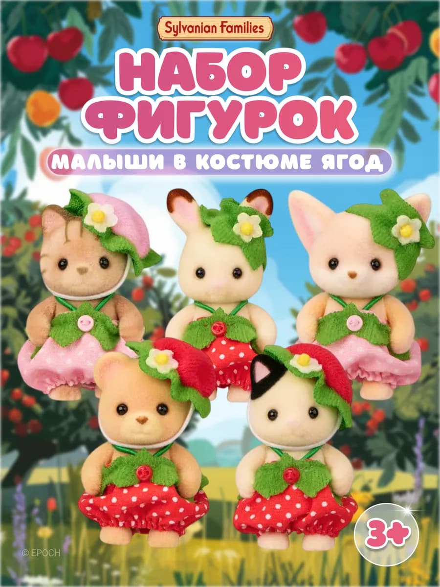 Фигурки “Малыши в костюмах ягодок”