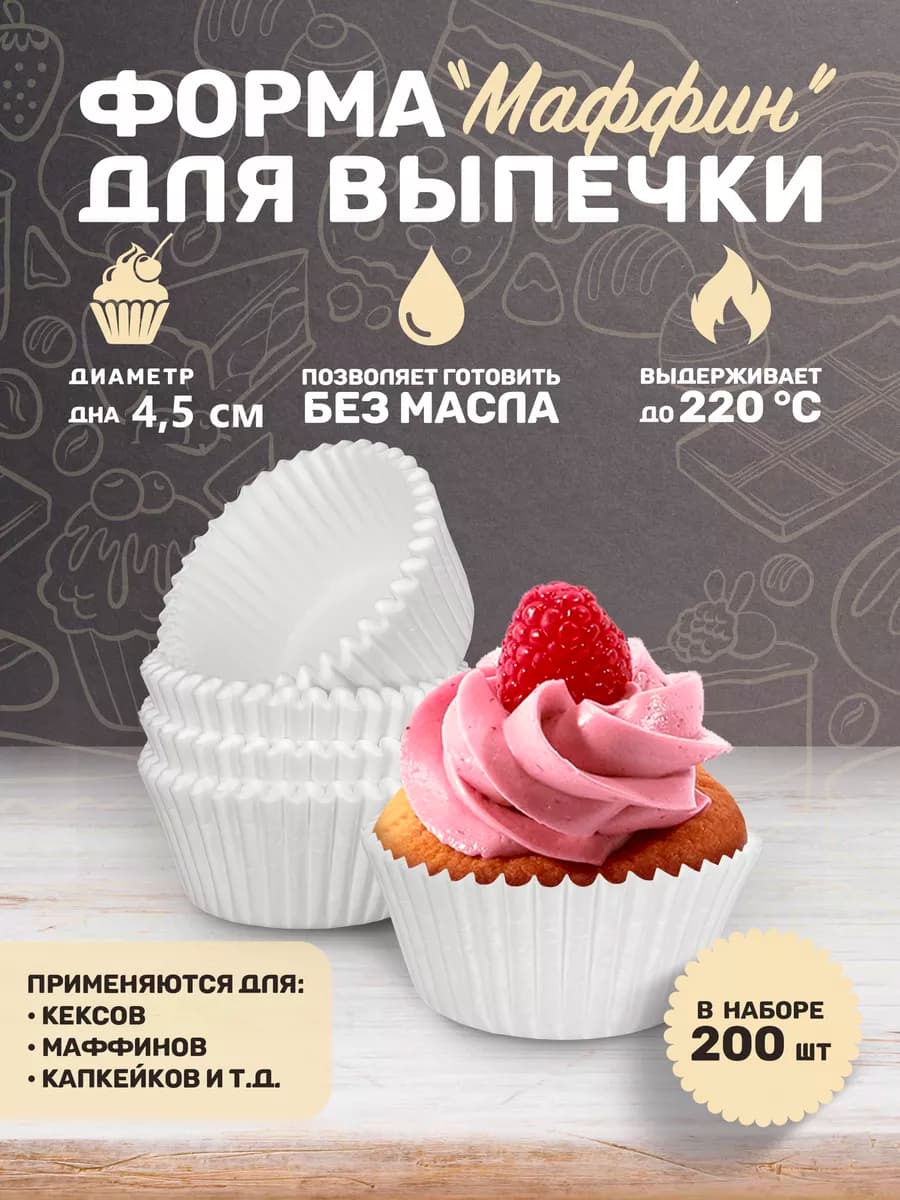 Формочки кулинарные бумажные для кексов, капкейков 200 шт