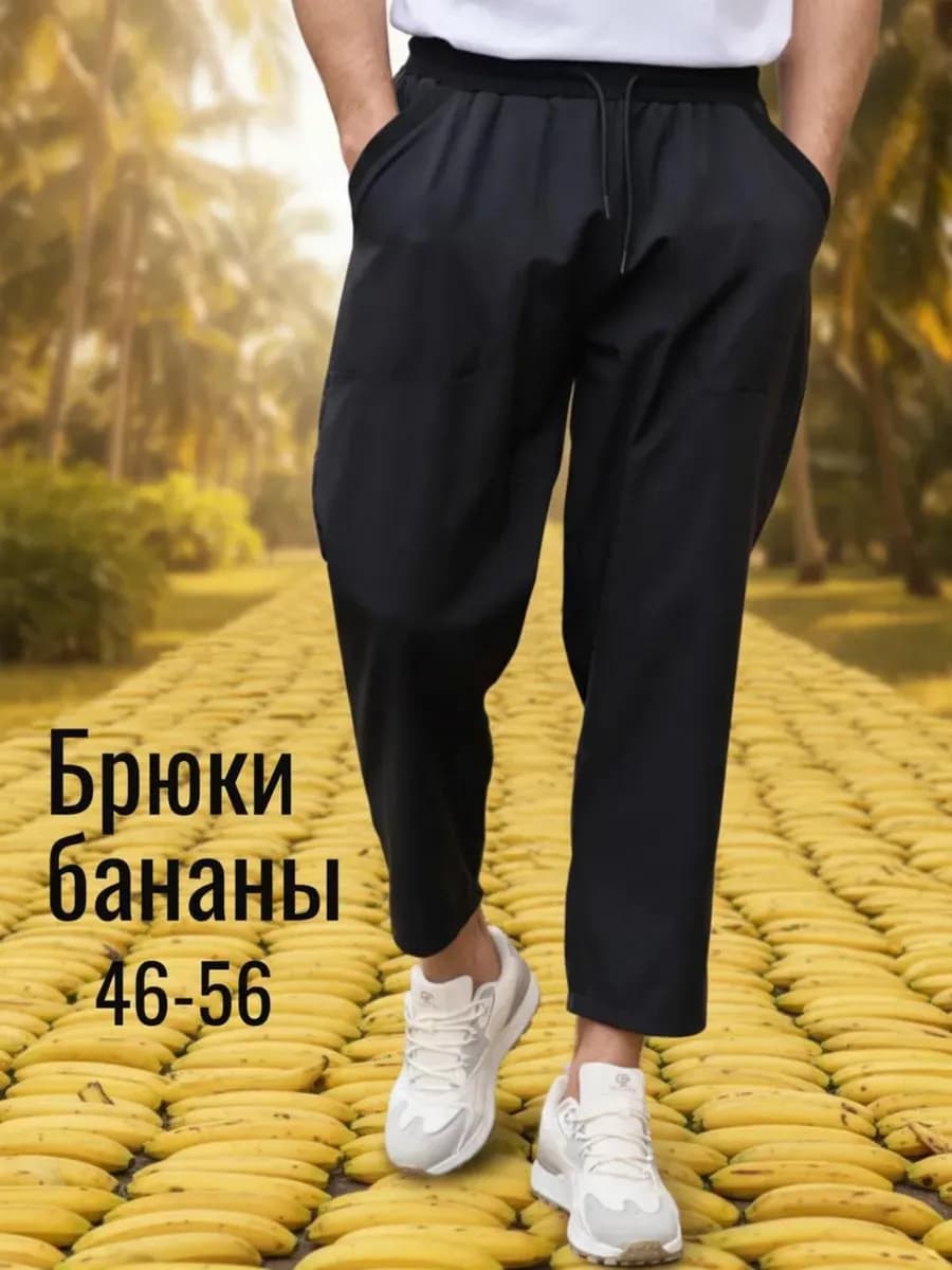 Брюки бананы на резинке полуклассика