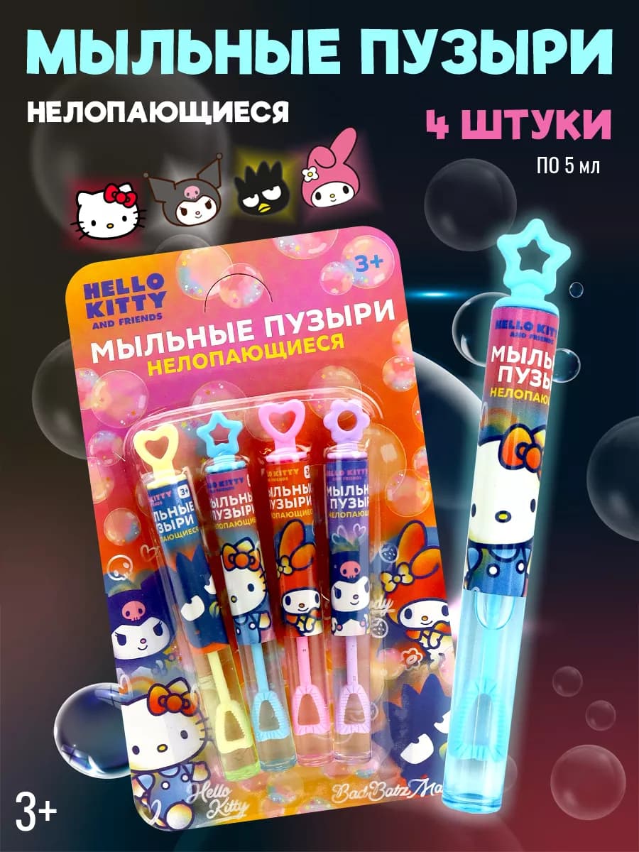 Мыльные пузыри Hello Kitty and Friends