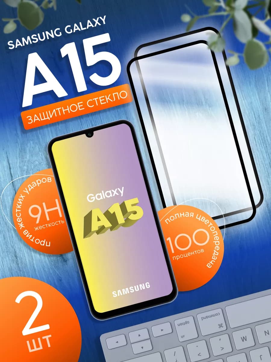 Защитное стекло для телефона Samsung Galaxy A15 набор 2шт
