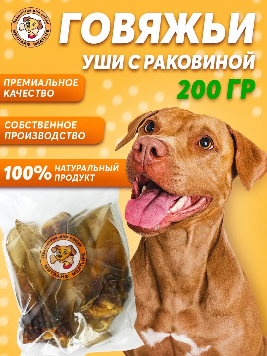 Уши говяжьи 200 грамм