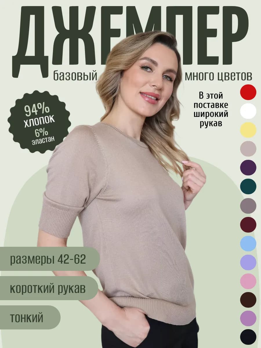 Джемпер с коротким рукавом тонкий