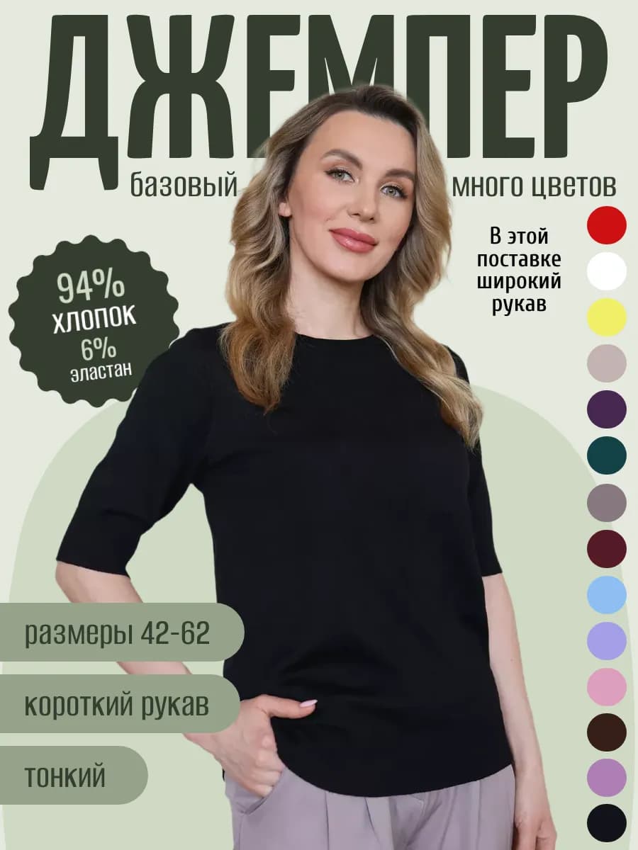 Джемпер с коротким рукавом тонкий