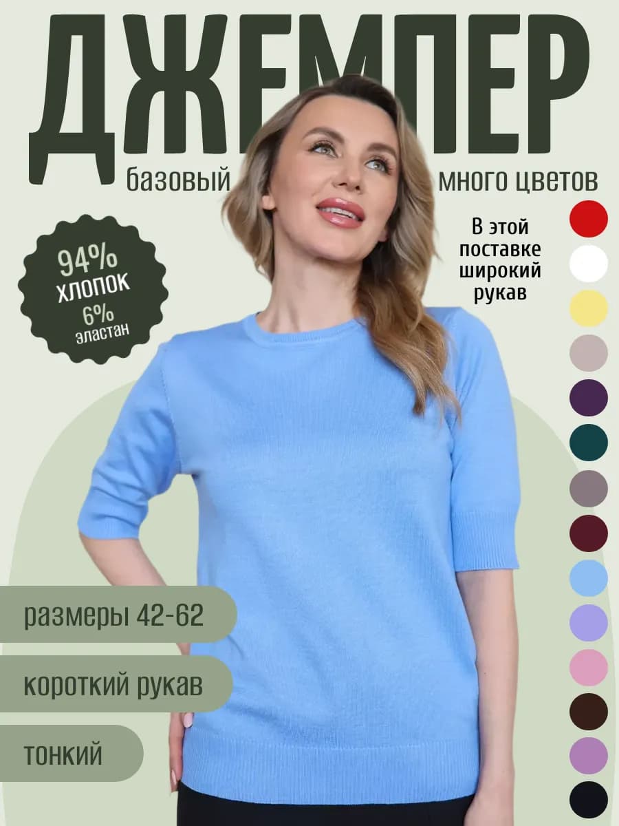 Джемпер с коротким рукавом тонкий