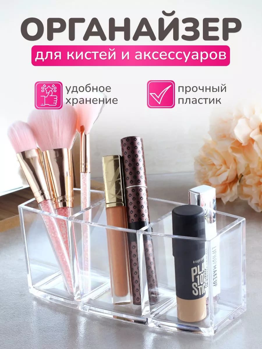 Органайзер для кистей и косметики настольный