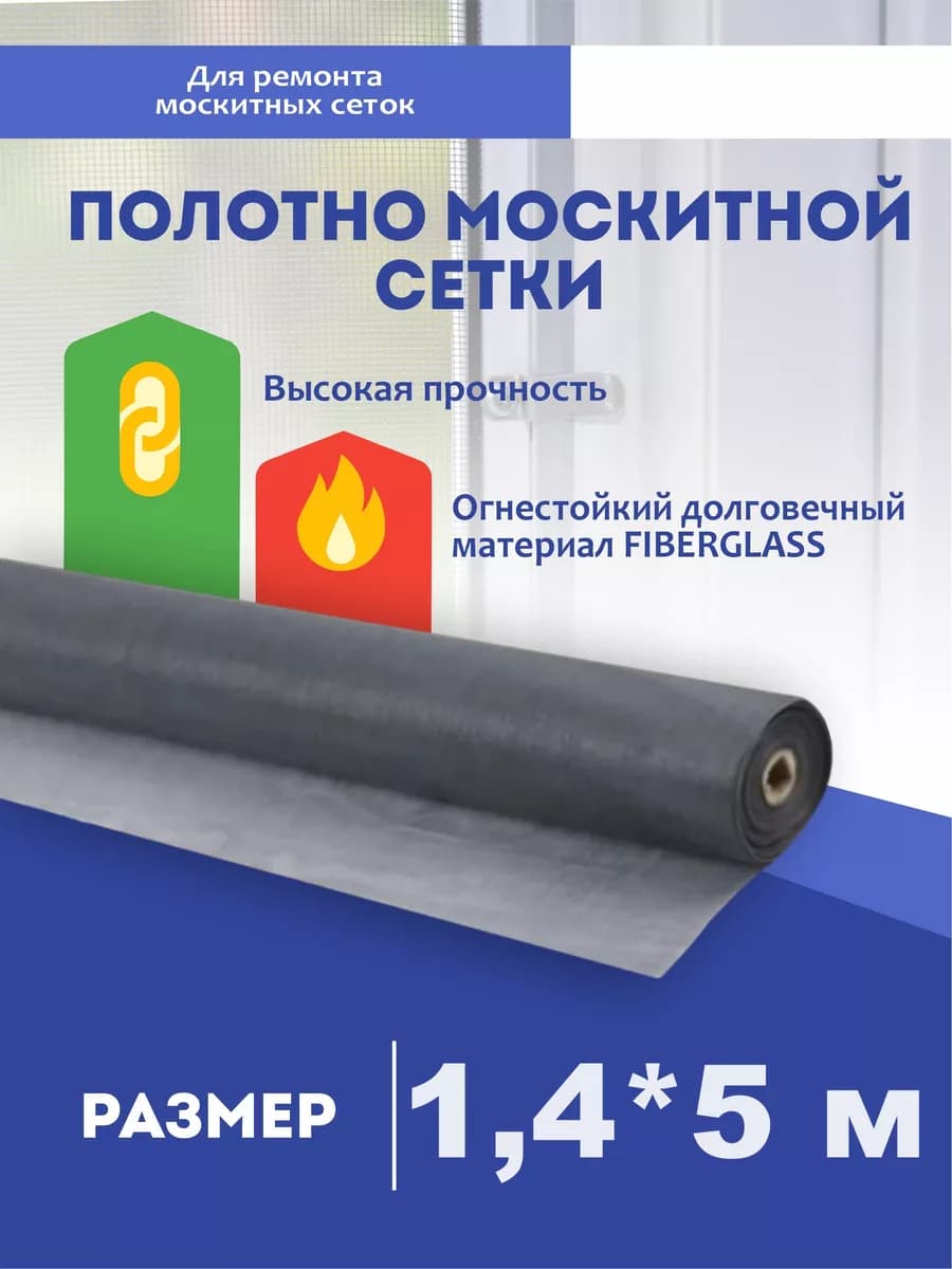 Москитная сетка на окно полотно 1,4*5 м