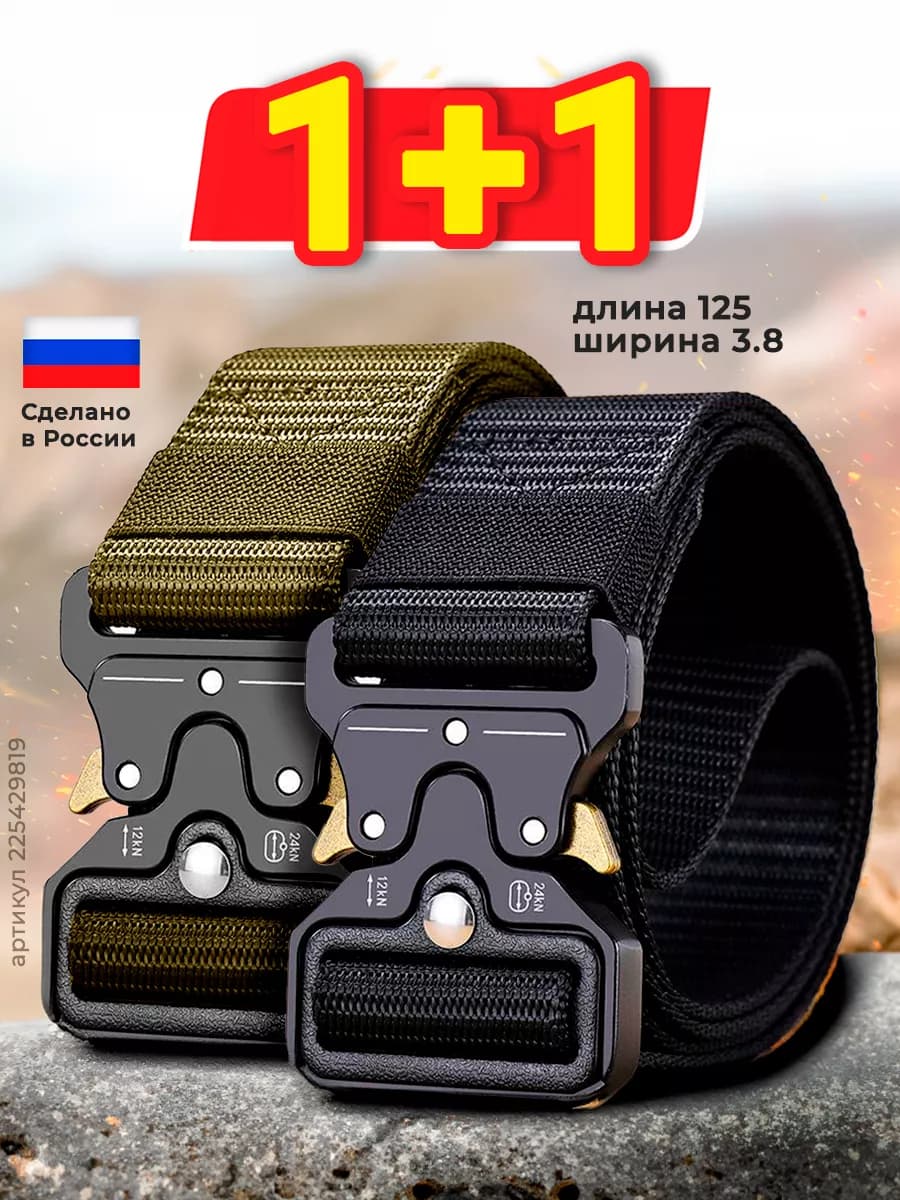 Ремни тактические военные 1+1 в подарок