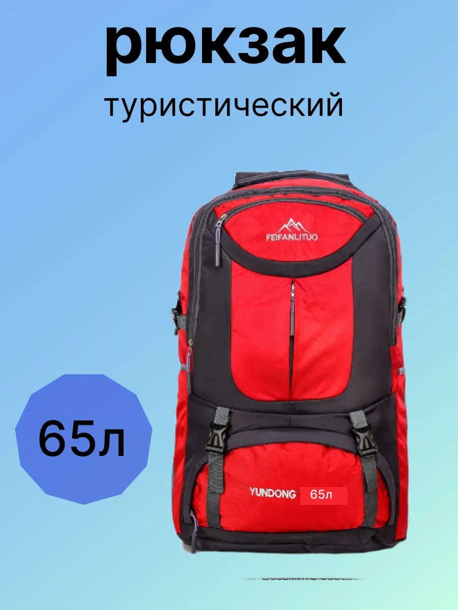 рюкзак туристический