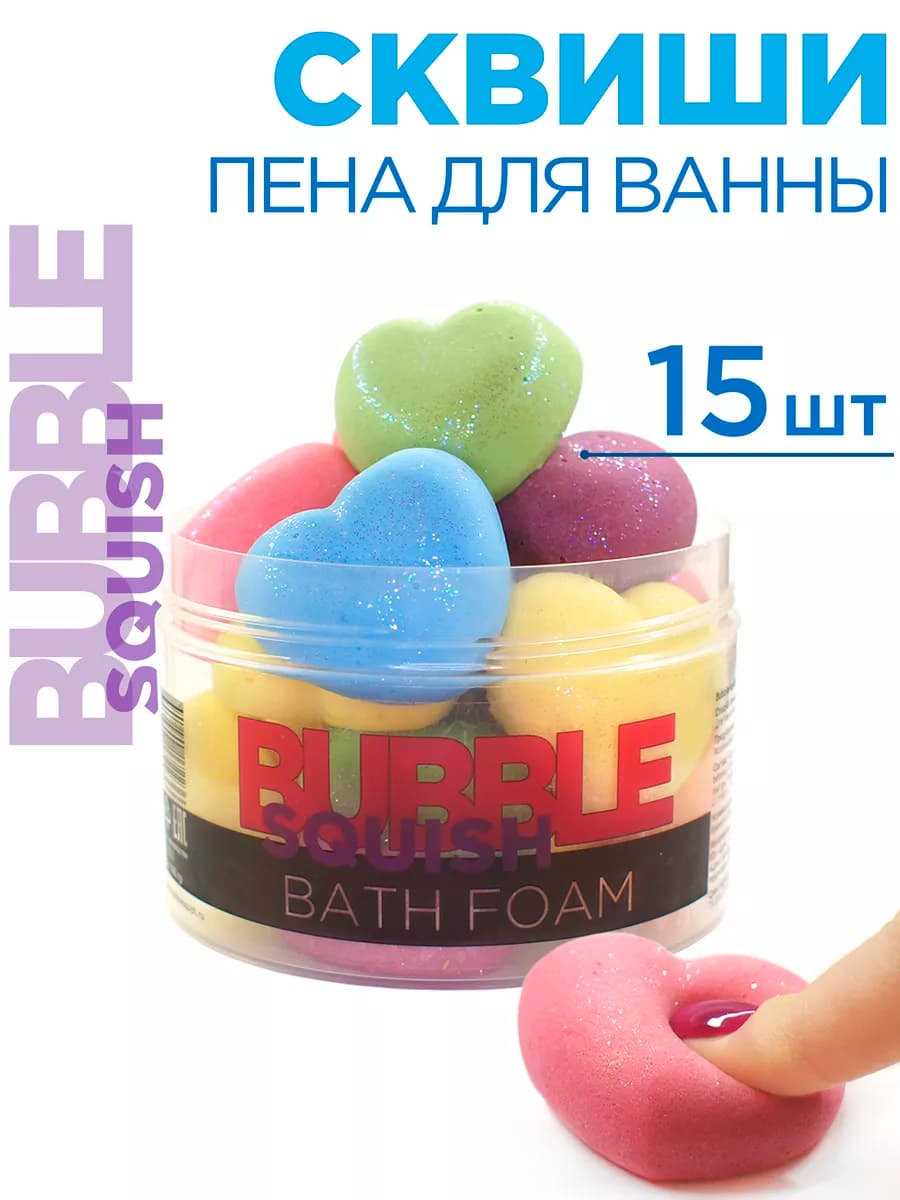 Релакс пена для ванны антистресс Набор 15 шт от Бабл сквиш