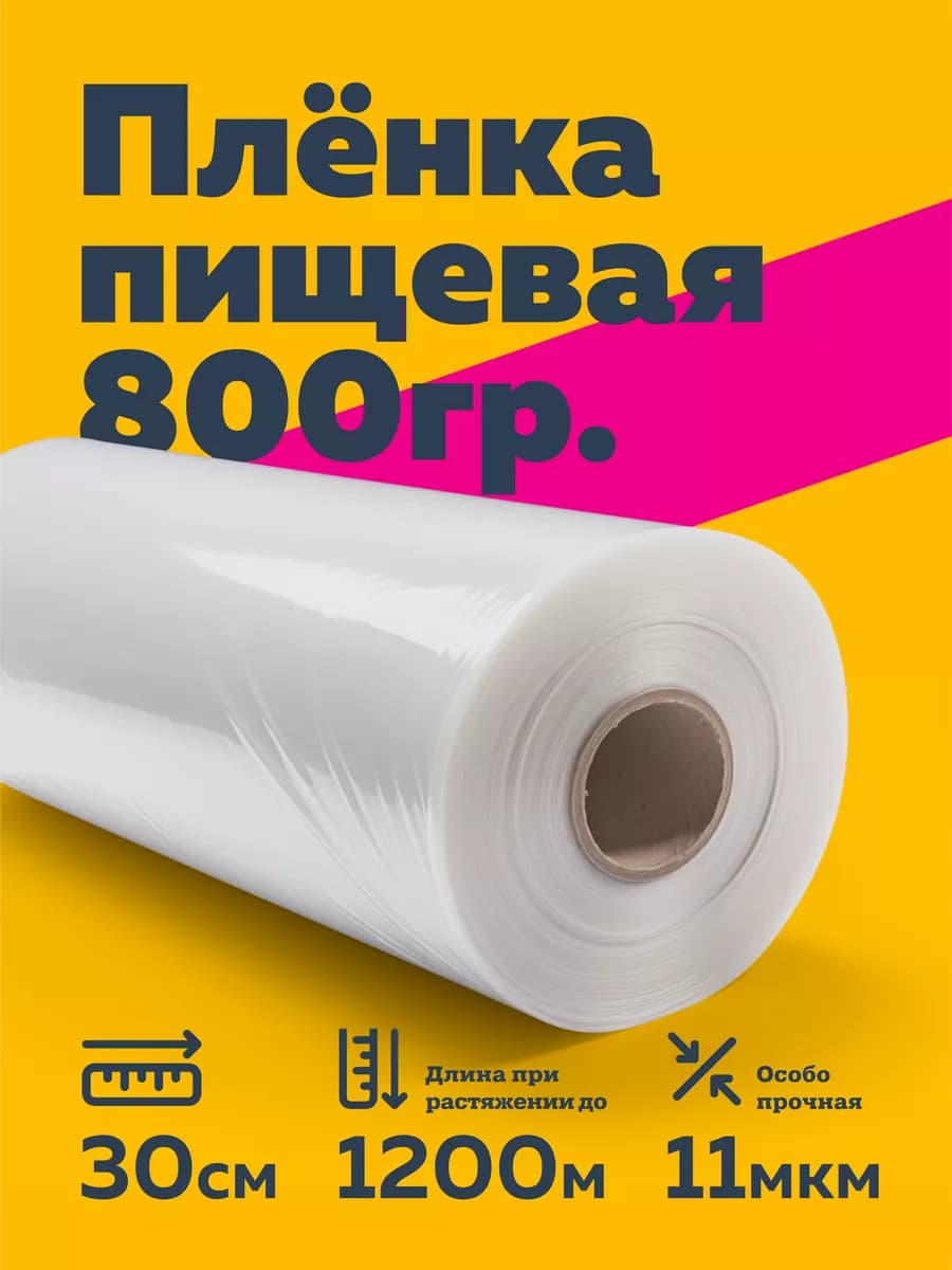 Пленка пищевая для продуктов в рулоне стрейч 800г