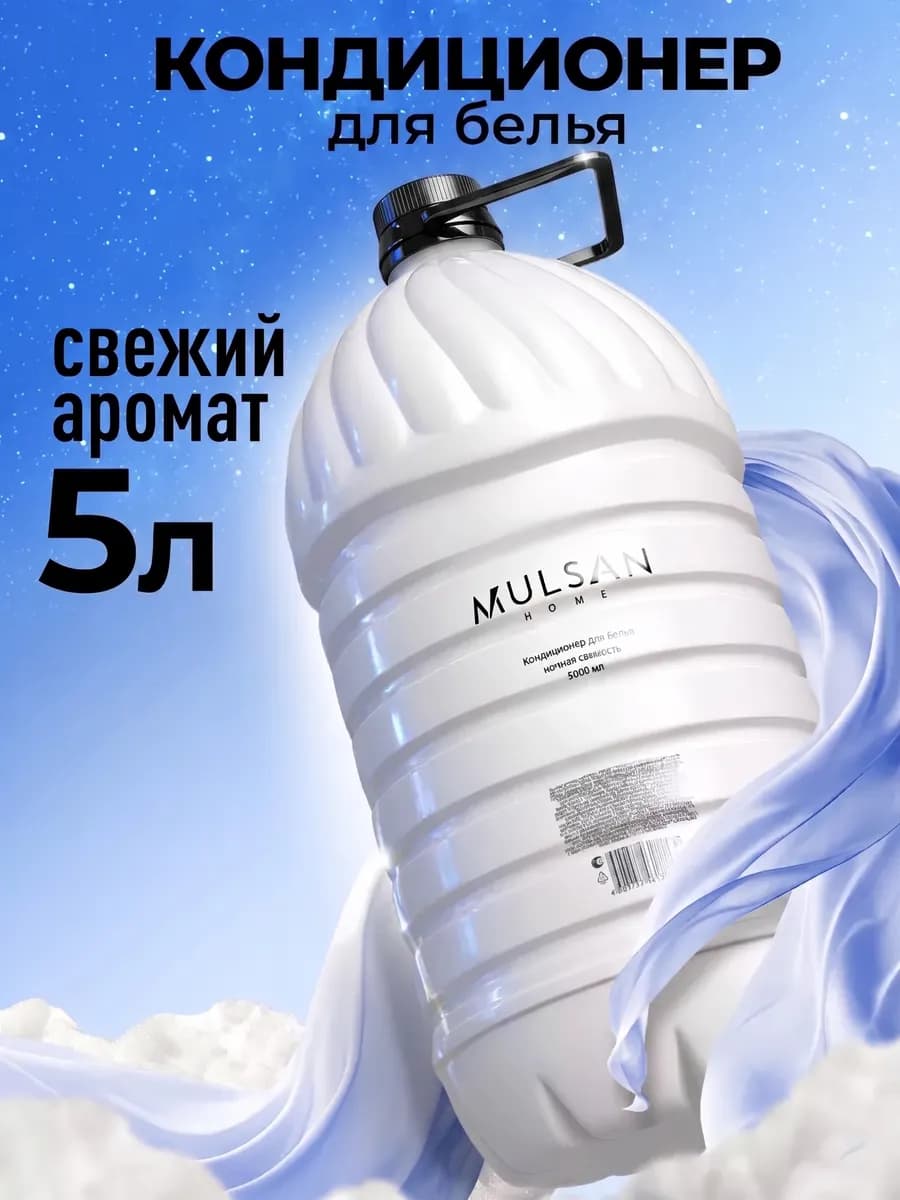 Кондиционер для белья парфюмированный Ночная свежесть 5 л