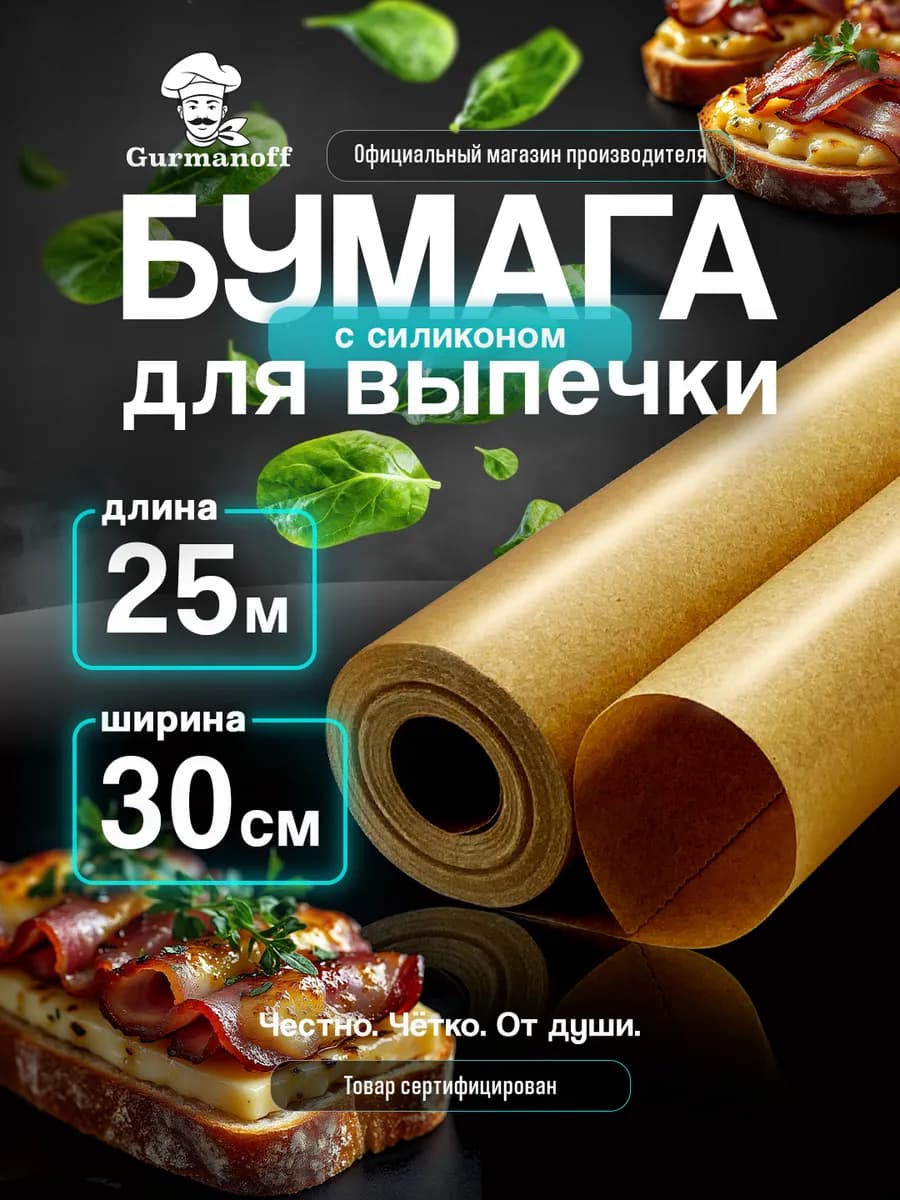 Бумага для выпечки силиконизированная в рулоне (пергамент)