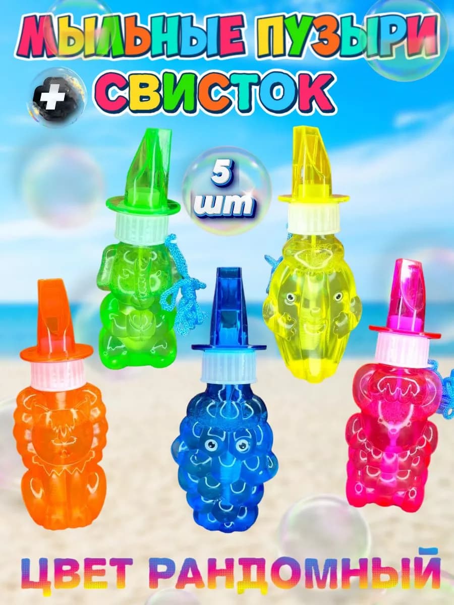 Мыльные пузыри со свистком 5 шт