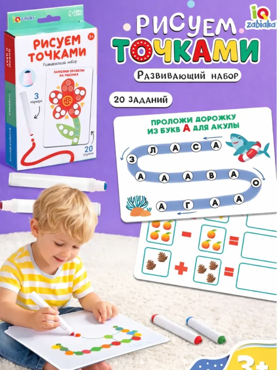 Развивающая игра для детей от 3 лет Рисуем точками