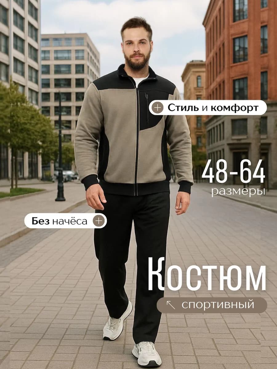 Спортивный костюм на молнии без начеса