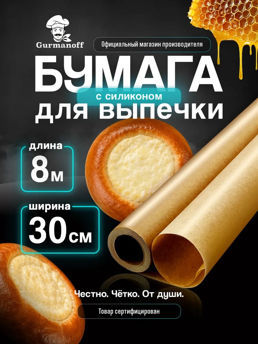 Бумага для выпечки силиконизированная пищевая (пергамент)